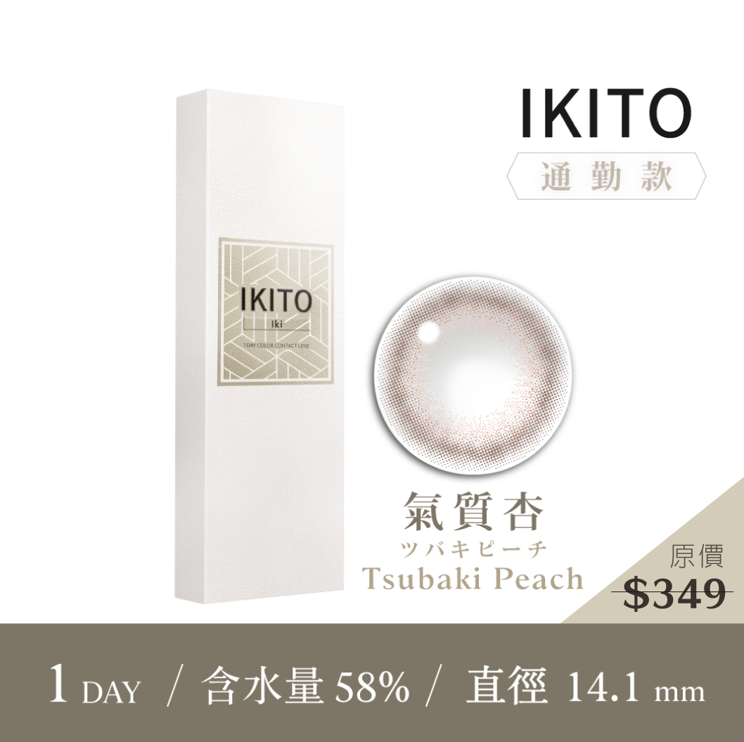 IKITO 通勤款氣質杏TsubakiPeach彩色日拋10pcs