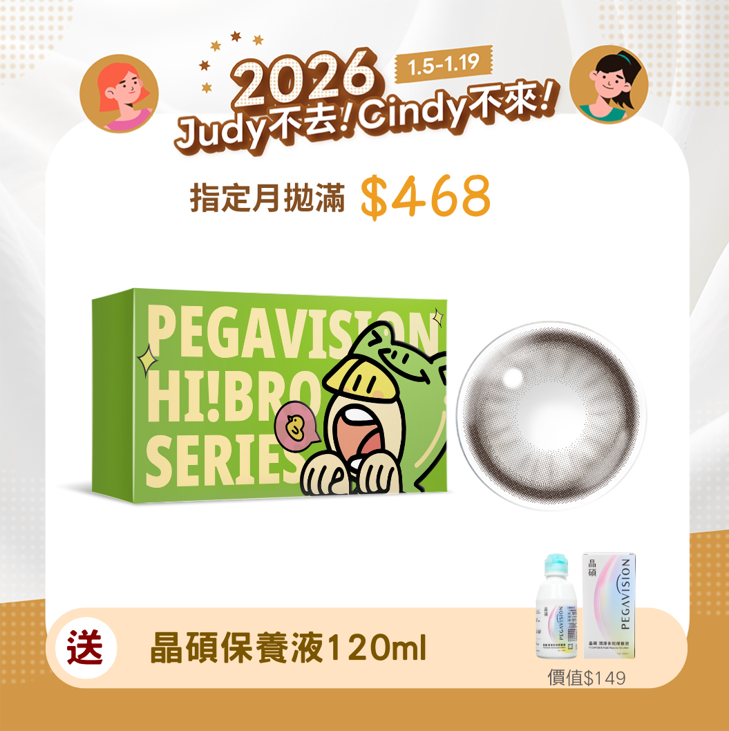 John就對了晶碩 HI BRO 質感栗棕彩色月拋2pcs