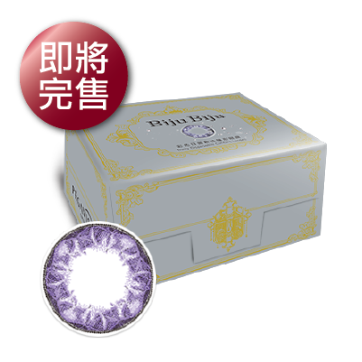 碧琇彩色日拋晶璨紫8片裝