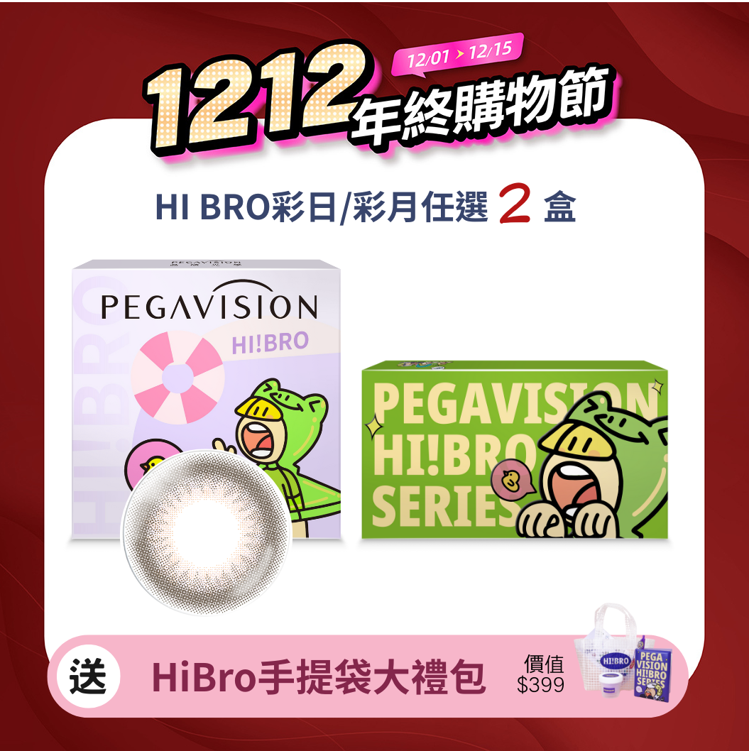 晶碩 HI BRO一見棕情彩色日拋10pcs