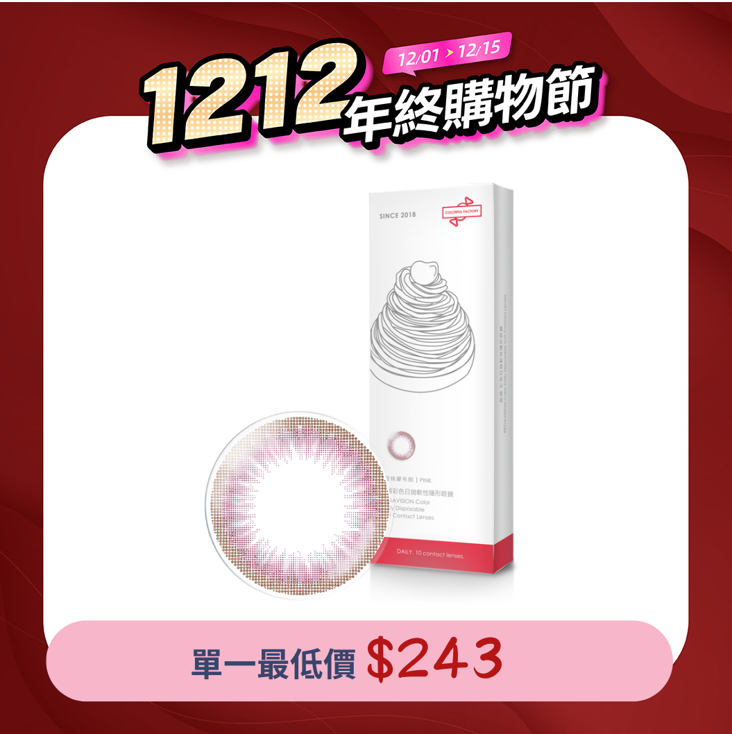 晶碩 糖彩製造所甜桃蒙布朗Pink彩色日拋10pcs