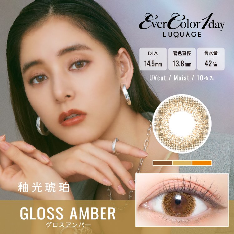 EverColor LQUAGE釉光琥珀 Gloss Amber彩色日拋10pcs