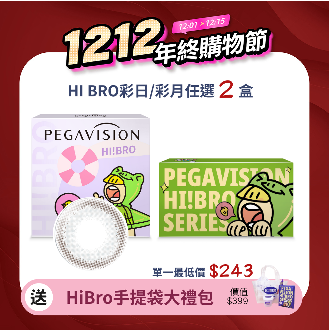 晶碩 HI BRO放灰自我彩色日拋10pcs