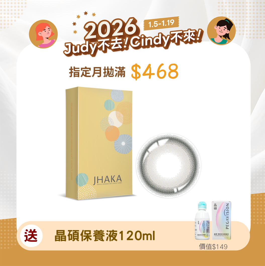 John就對了晶碩 札佧暮灰恬月拋2片裝