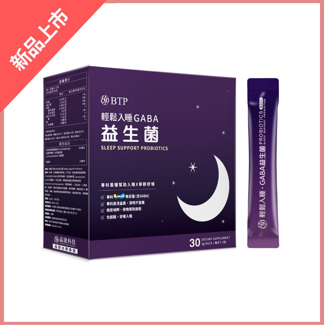 輕鬆入睡，BTP益生菌呵護：探索好眠秘訣