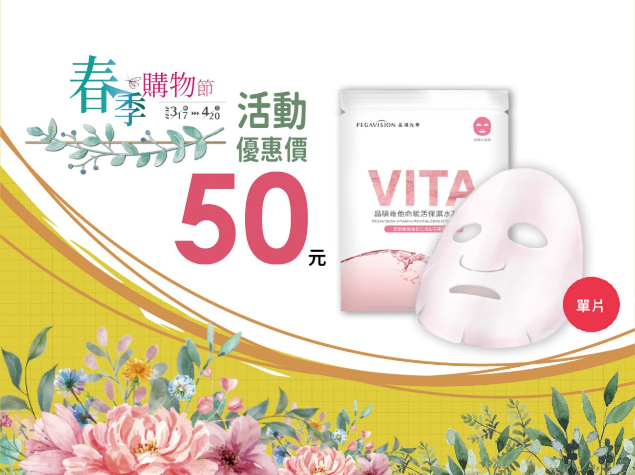 [春季購物節]維他命賦活保濕水凝面膜/單片裝