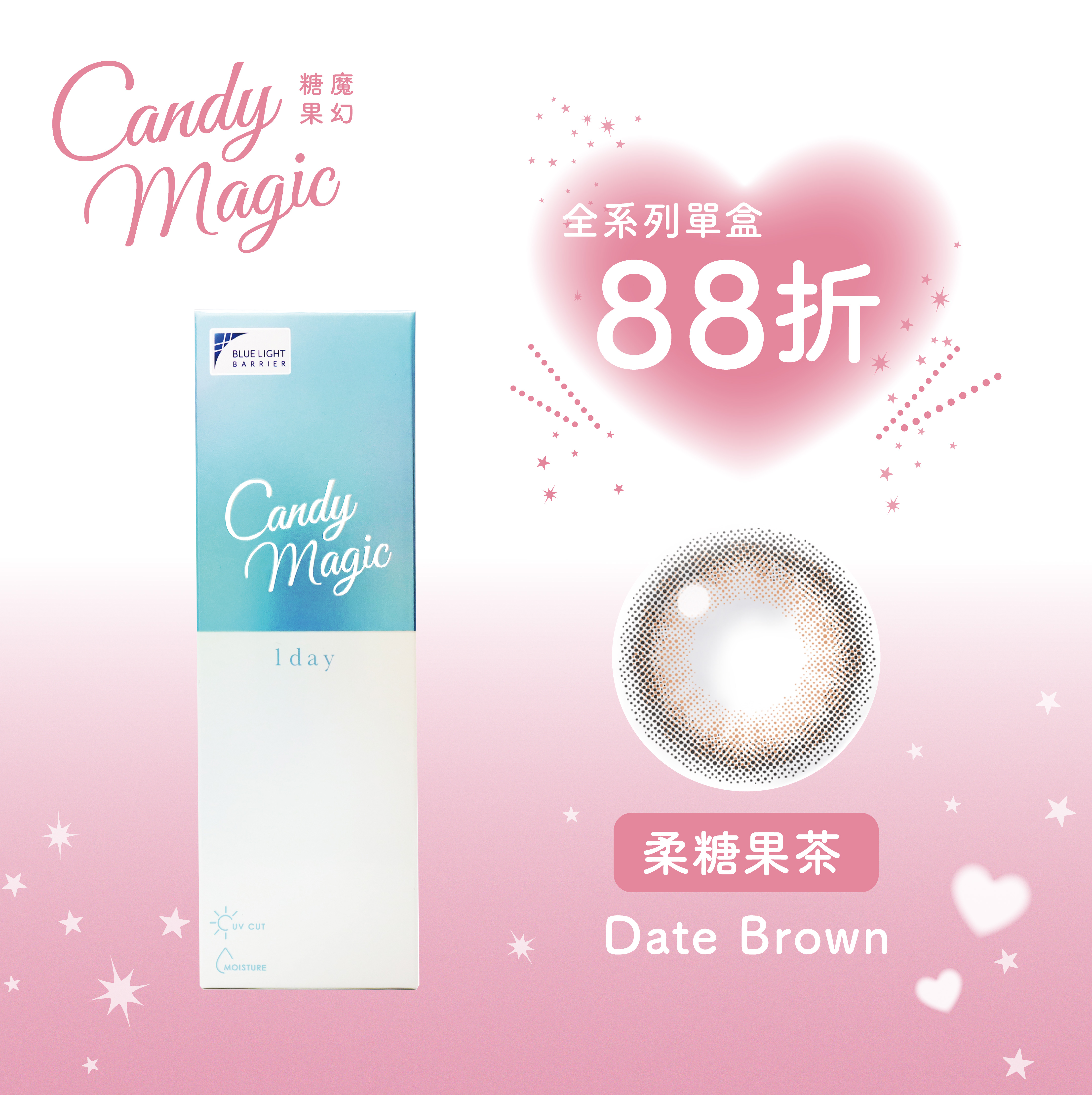 Candy Magic 柔糖果茶DateBrown抗藍光彩色日拋10pcs