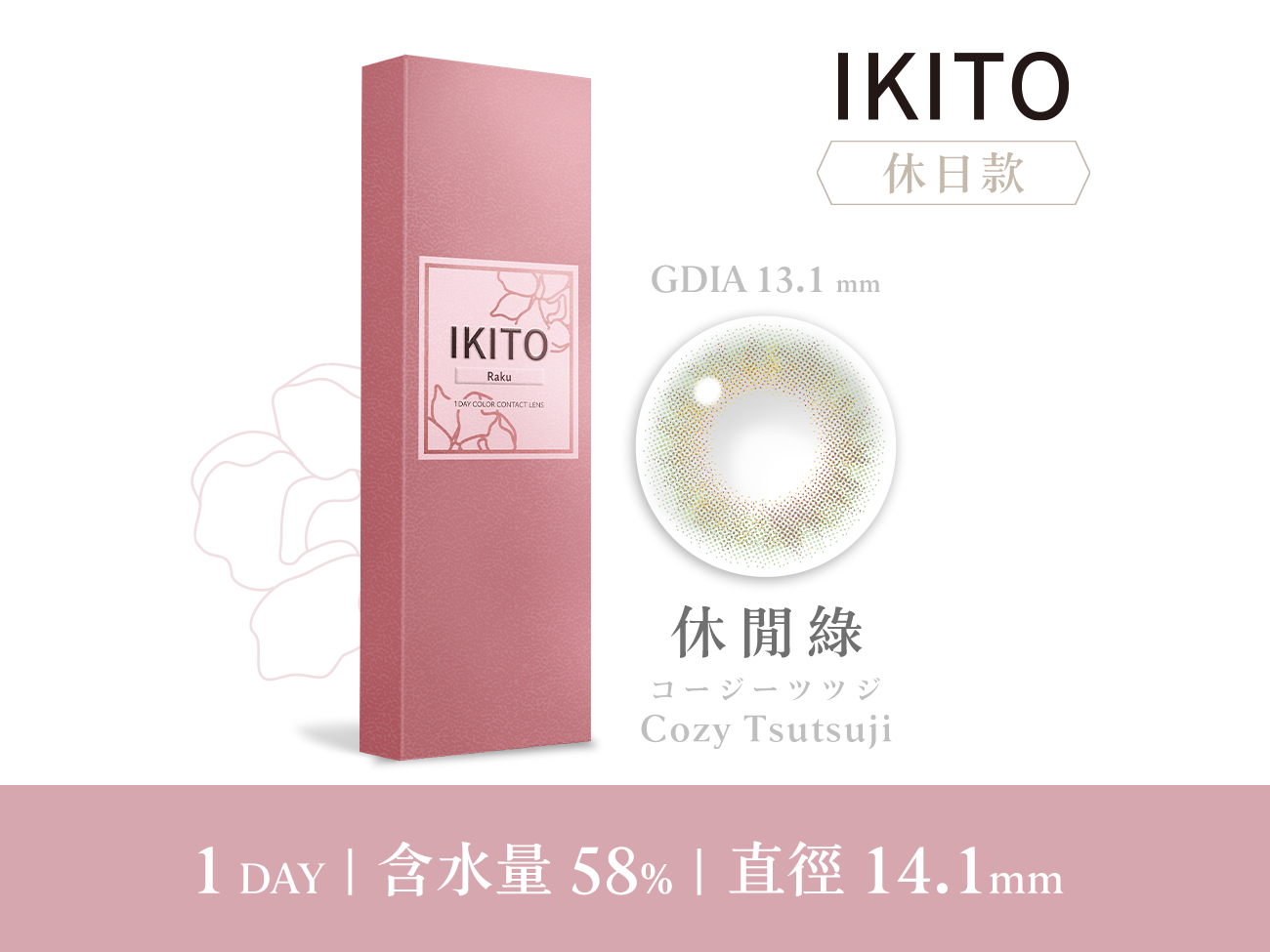 IKITO 休日款休閒綠CozyTsutsuji彩色日拋10pcs