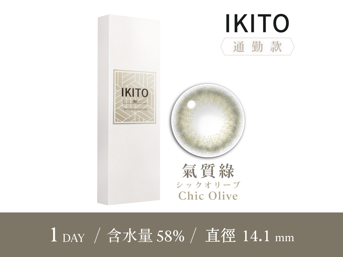 IKITO 通勤款氣質綠ChicOlive彩色日拋10pcs