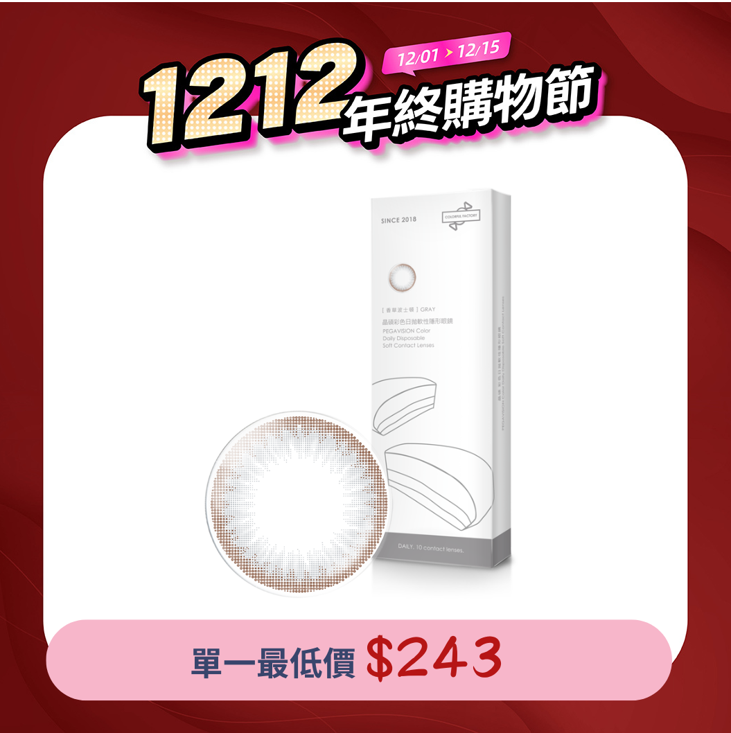 晶碩 糖彩製造所香草波士頓Gray彩色日拋10pcs