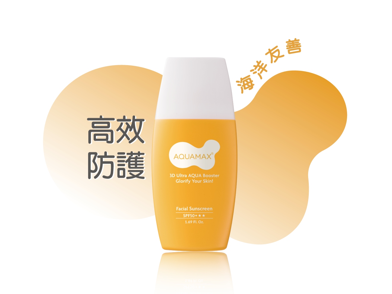 AQUAMAX 3D水極光高效防曬SPF50