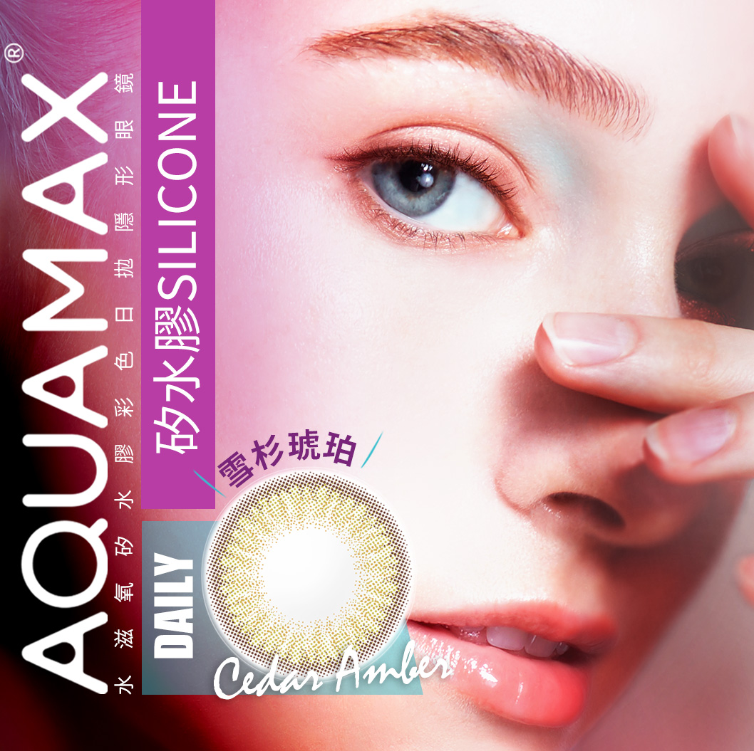 AQUAMAX雪杉琥珀Cedar Amber矽水膠彩色日拋10pcs