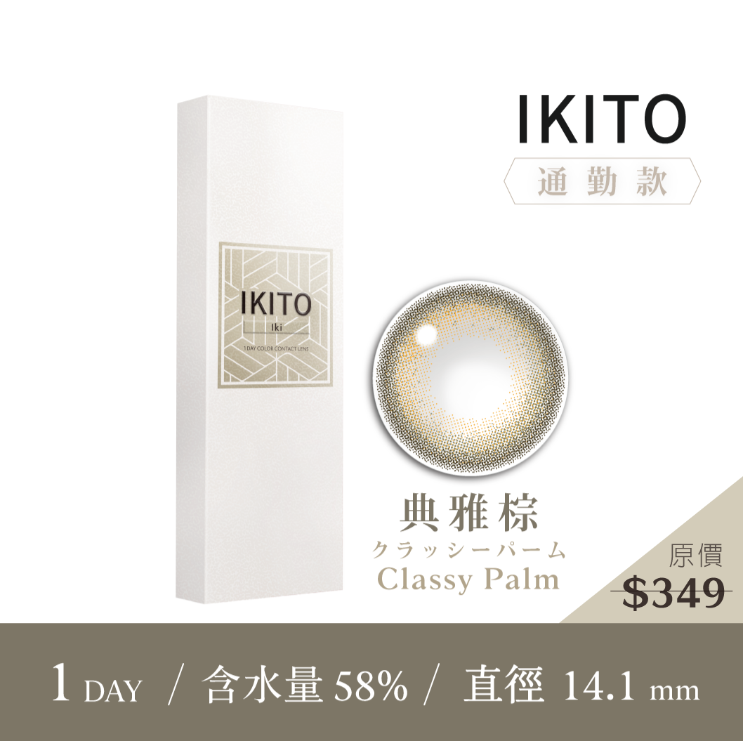 IKITO 通勤款典雅棕ClassyPalm彩色日拋10pcs