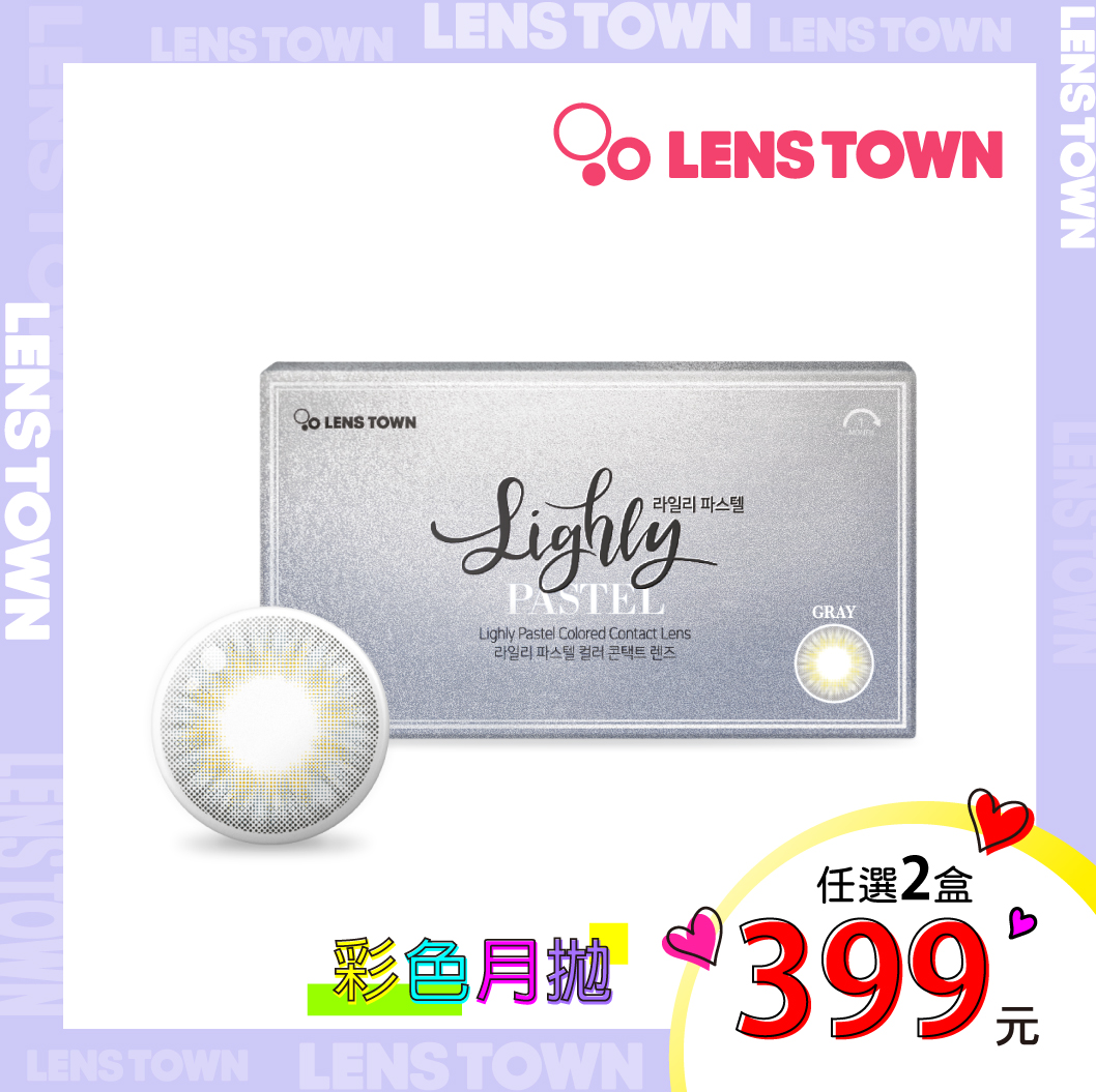 [2盒399元]LensTown月拋-佩西朵湮灰
