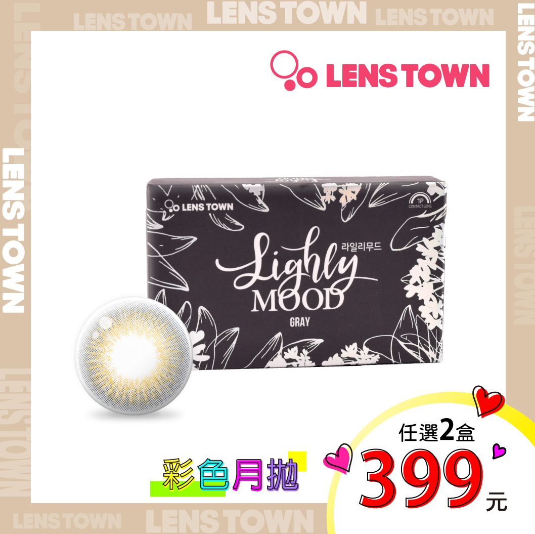 [2盒399元]LensTown月拋-沐西澄灰