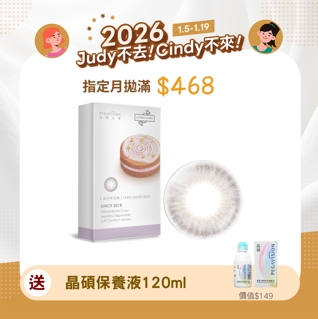 John就對了晶碩 糖彩製造所金沙芋泥燒彩色月拋2pcs