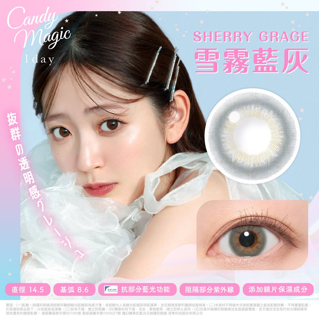 Candy Magic 雪霧藍灰SherryGrage抗藍光彩色日拋10pcs
