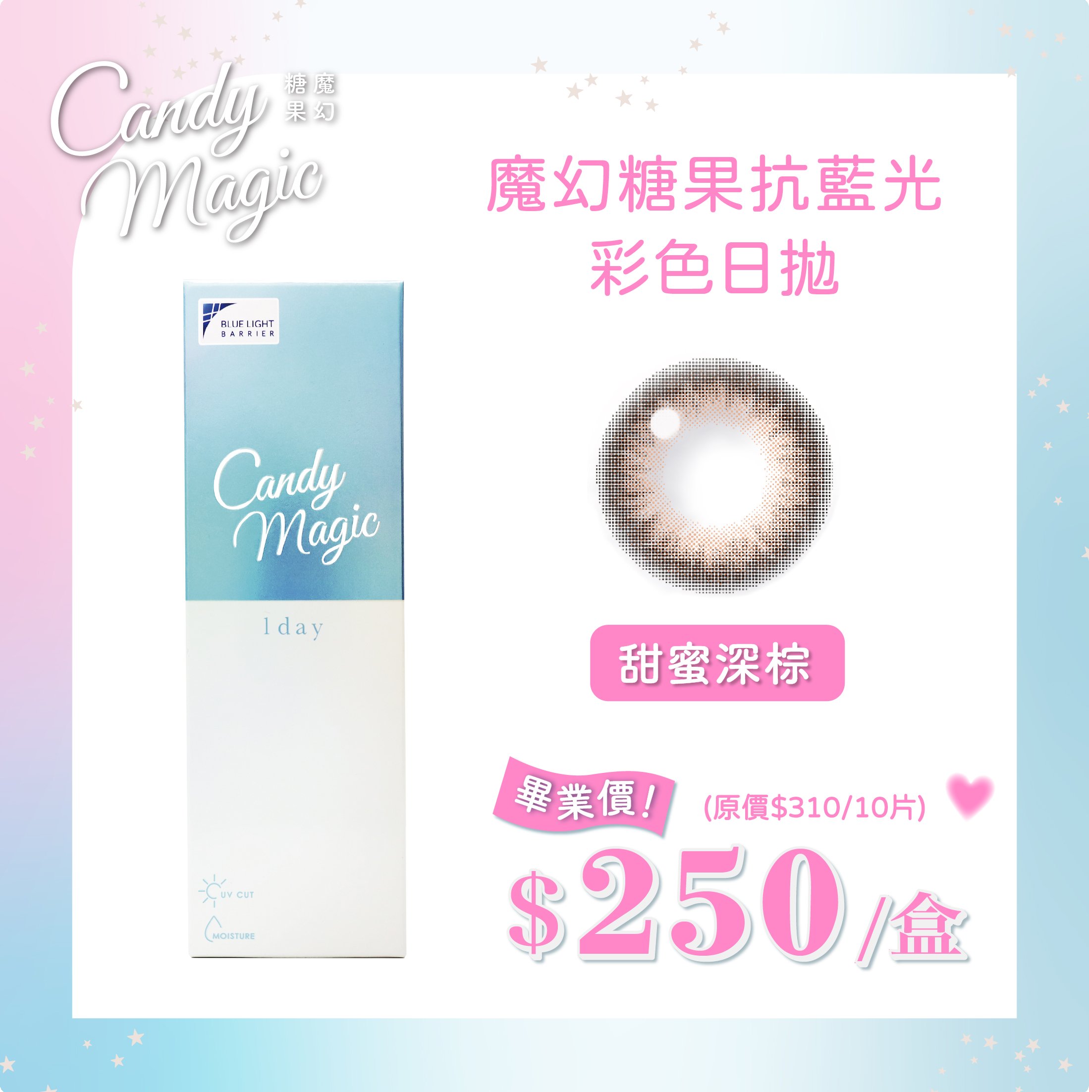 Candy Magic 甜蜜深棕MarriageMoca抗藍光彩色日拋10pcs