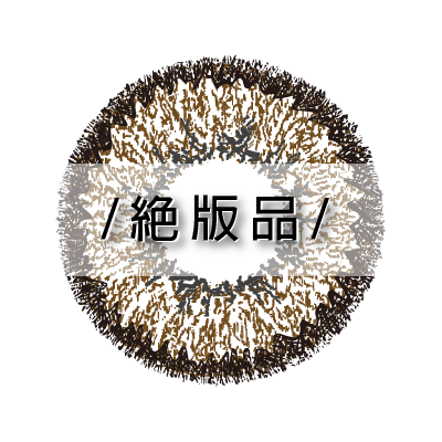 彩色雙週拋山澄棕2片裝
