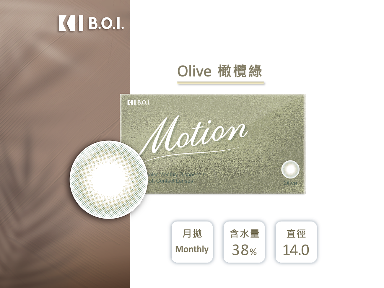 B.O.I. MOTION橄欖綠Olive彩色月拋2pcs