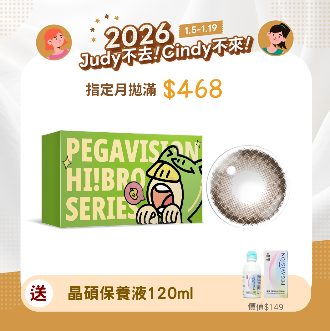 John就對了晶碩 HI BRO 牛奶巧克彩色月拋2pcs