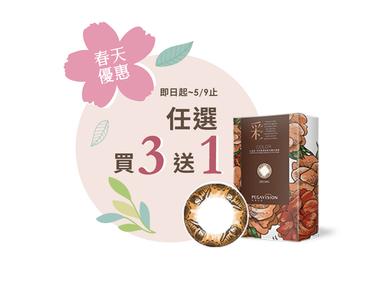 彩色雙週拋迷蝶棕2片裝