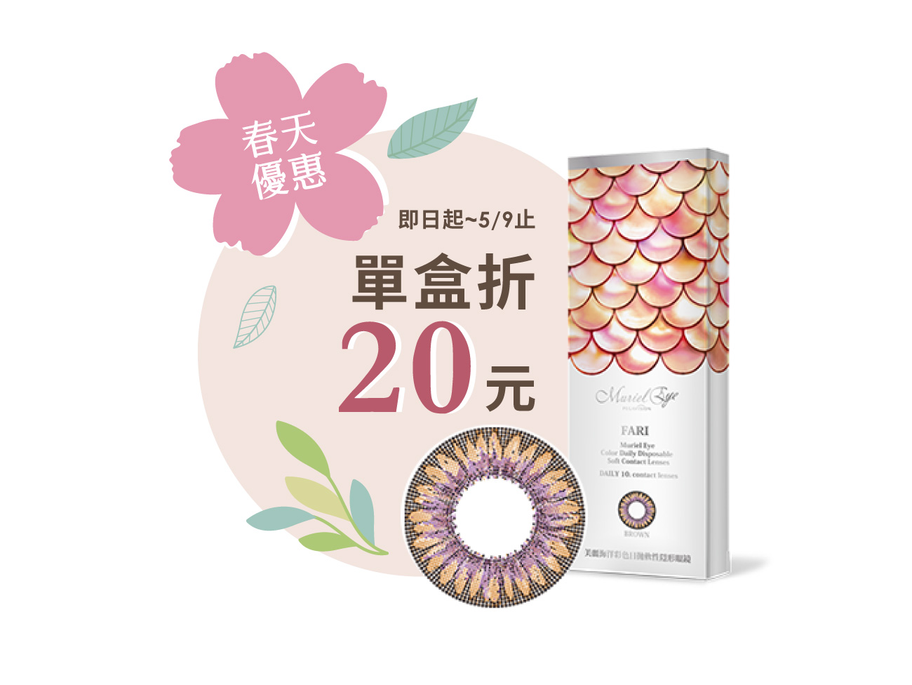 FARI艾黛拉棕彩色日拋10片裝
