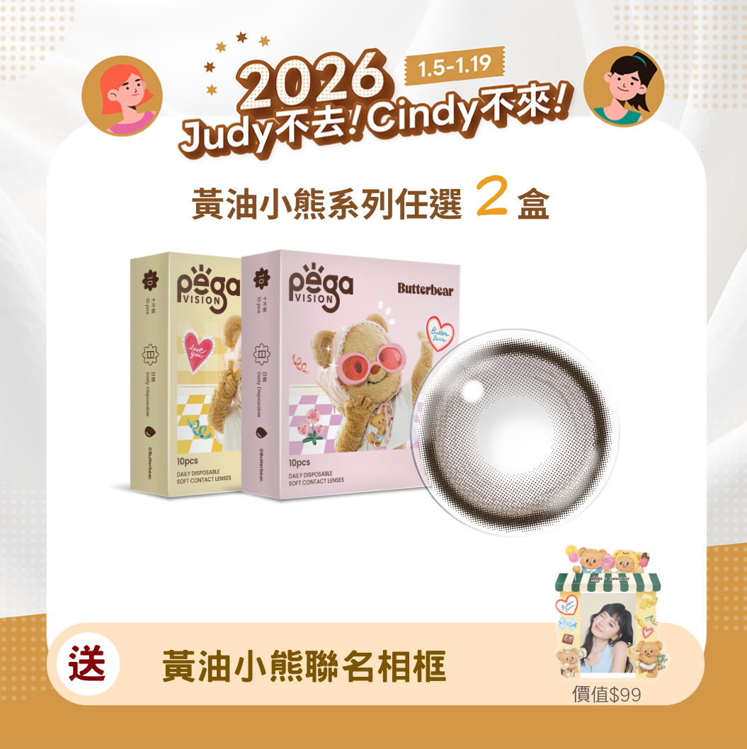 愛你Eva不可收拾晶碩 黃油小熊奶油曲奇ReLi日拋10片裝