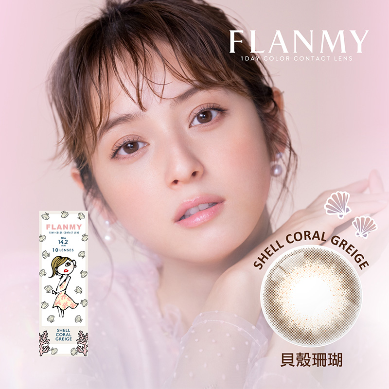 T-Garden FLANMY貝殼珊瑚ShellCoralGreige彩色日拋10pcs