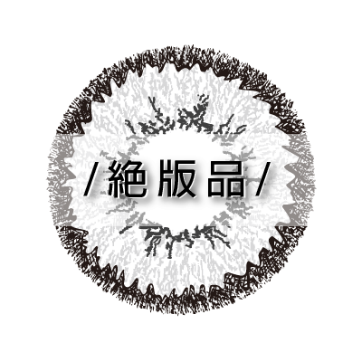 彩色雙週拋山澄灰2片裝