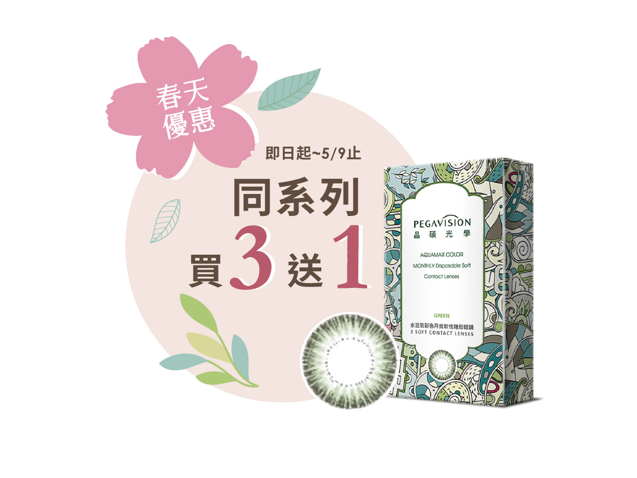 [限量]彩色月拋炫彩綠3片裝