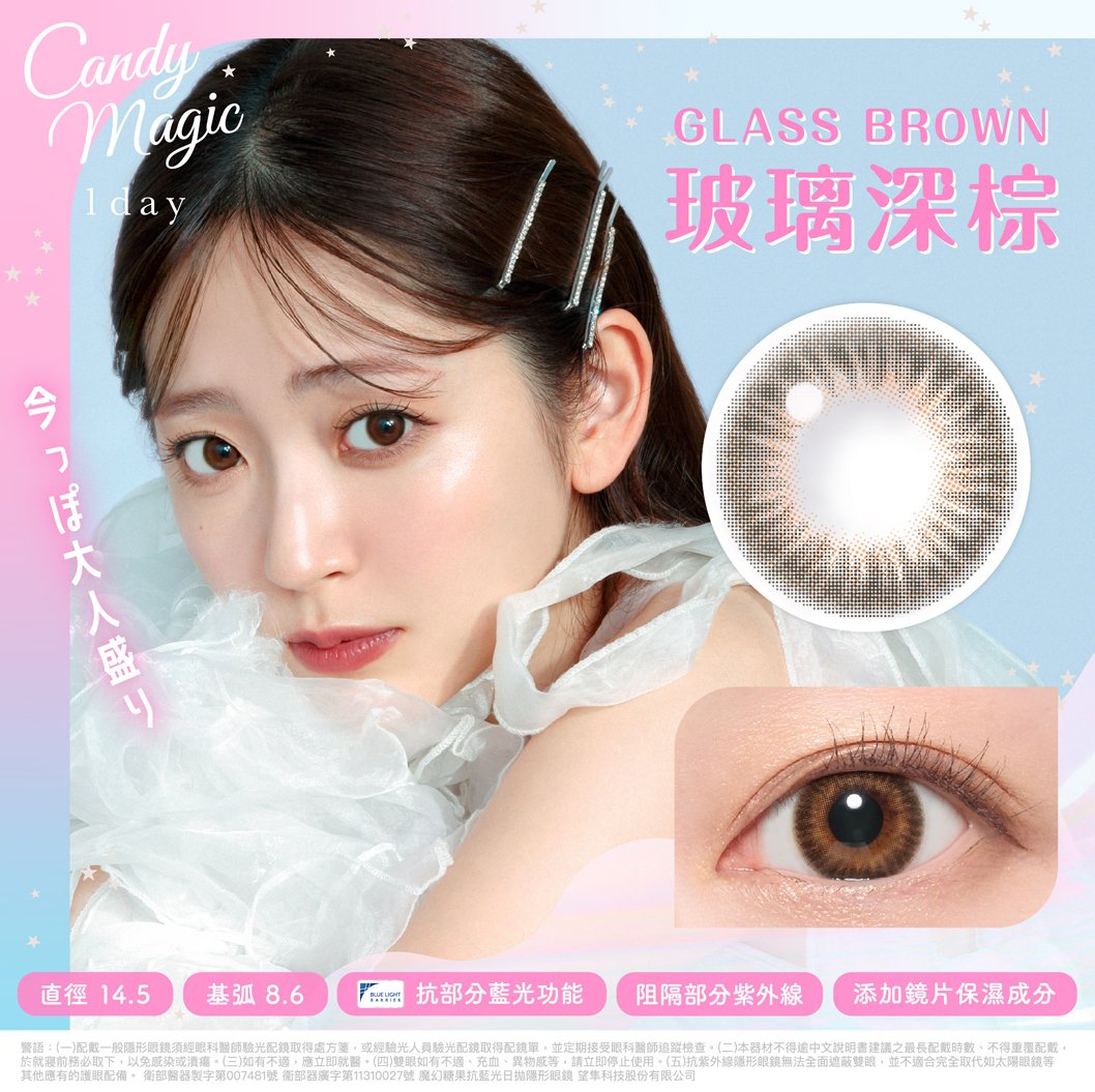 Candy Magic 玻璃深棕GlassBrown抗藍光彩色日拋10pcs