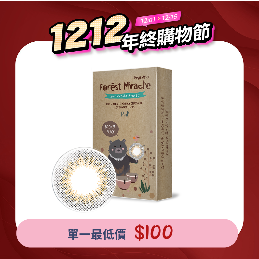 晶碩 樂森林咚咚黑熊銅黑BronzeBlack彩色月拋1pc