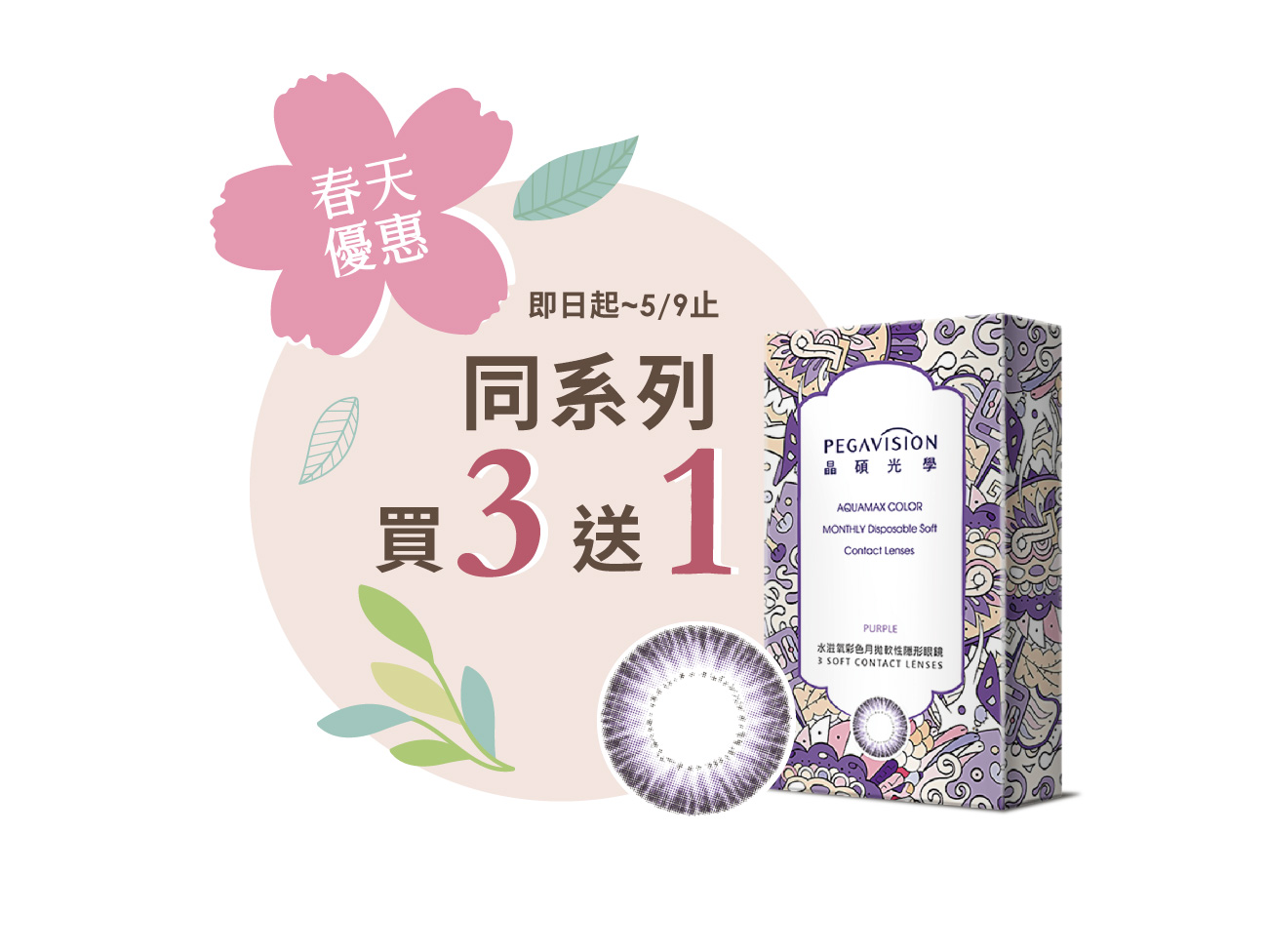 [限量]彩色月拋炫彩紫3片裝