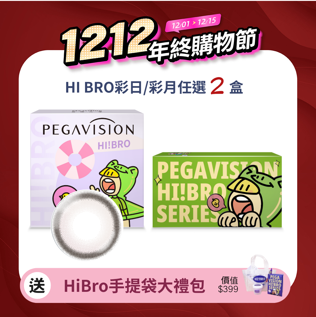 晶碩 HI BRO糖果甜心彩色日拋10pcs