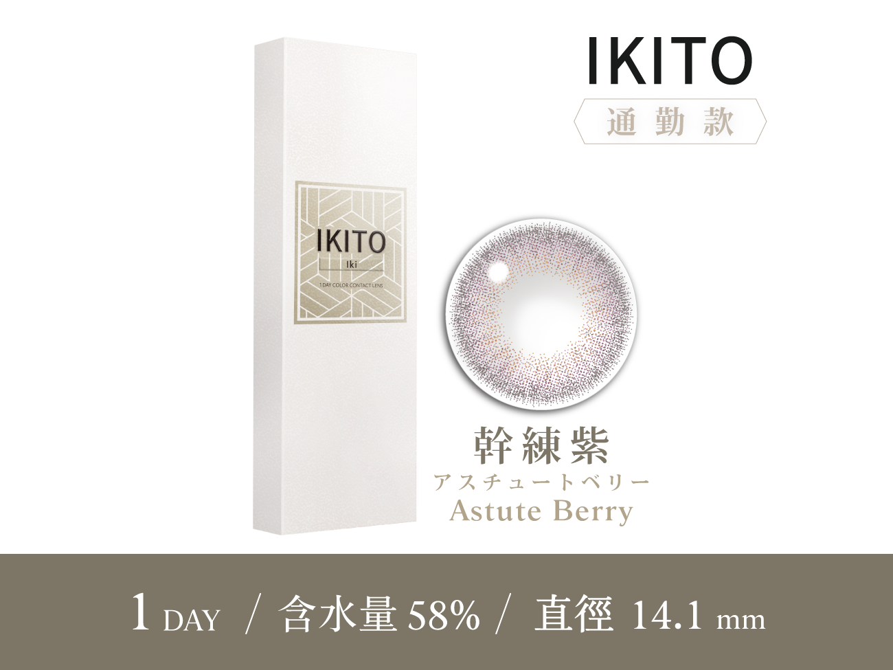 IKITO 通勤款幹練紫AstuteBerry彩色日拋10pcs