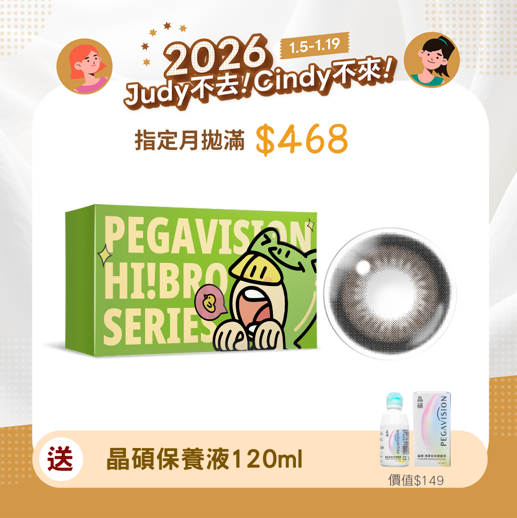 John就對了晶碩 HI BRO 反卷黑巧彩色月拋2pcs