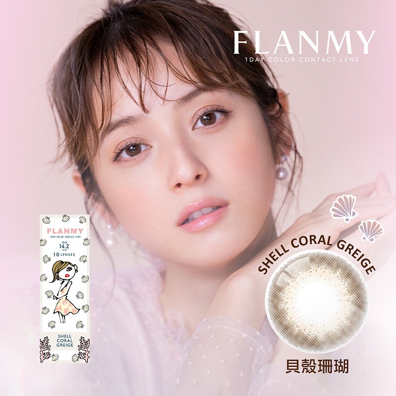 T-Garden FLANMY貝殼珊瑚ShellCoralGreige彩色日拋10pcs