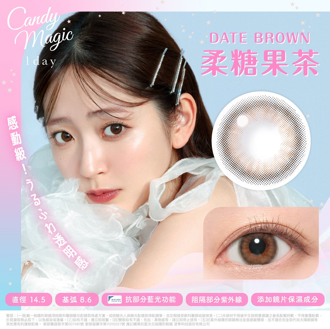 Candy Magic 柔糖果茶DateBrown抗藍光彩色日拋10pcs
