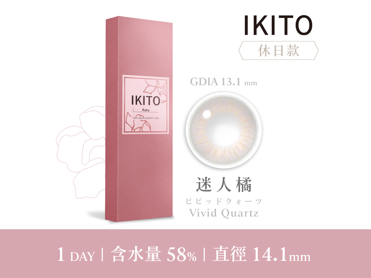 IKITO 休日款迷人橘VividQuartz彩色日拋10pcs