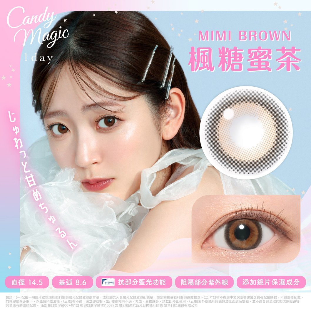 Candy Magic 楓糖蜜茶MimiBrown抗藍光彩色日拋10pcs