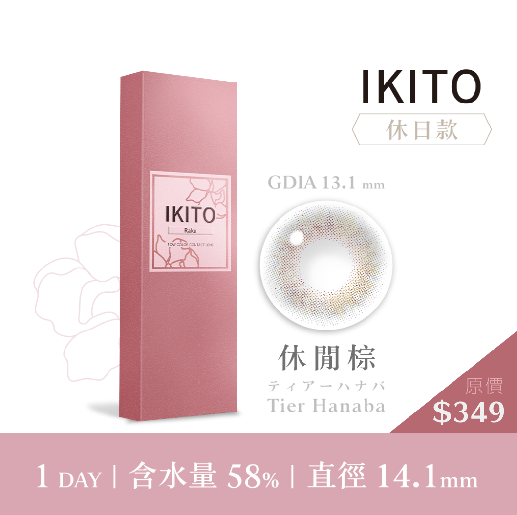 IKITO 休日款休閒棕TierHanaba彩色日拋10pcs