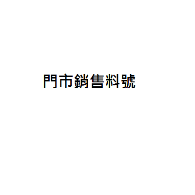 門市銷售-高絲絲芙蒂零感護睫眼唇卸粧液/1瓶(120ML)