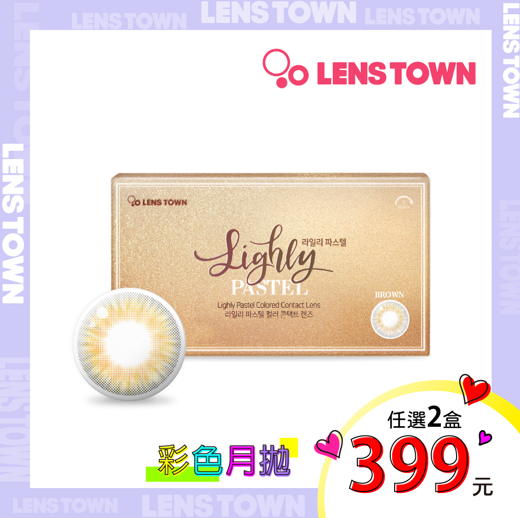 [2盒399元]LensTown月拋-佩西朵太妃