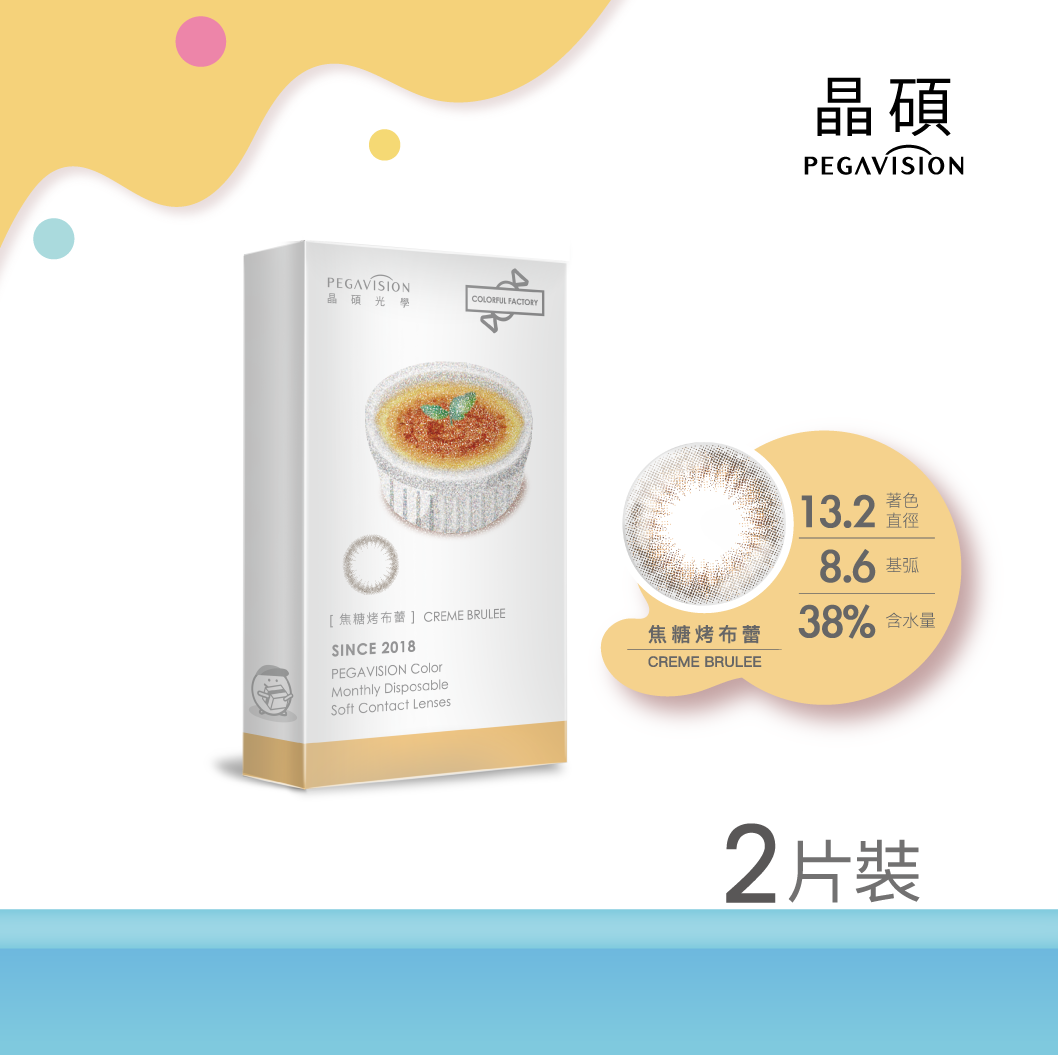 晶碩 糖彩製造所焦糖烤布蕾CremeBrulee彩色月拋2pcs