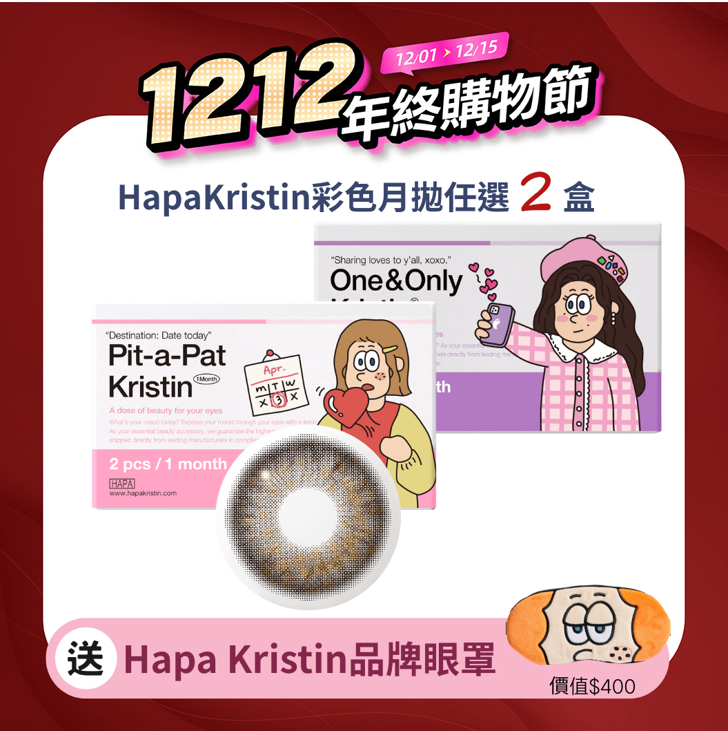 HapaKristin One&OnlyKristin棕色Brown月拋2片裝