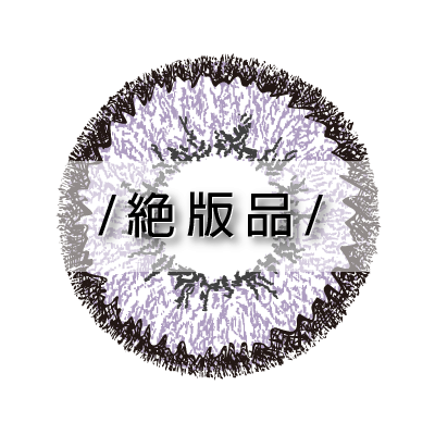 彩色雙週拋山澄紫2片裝