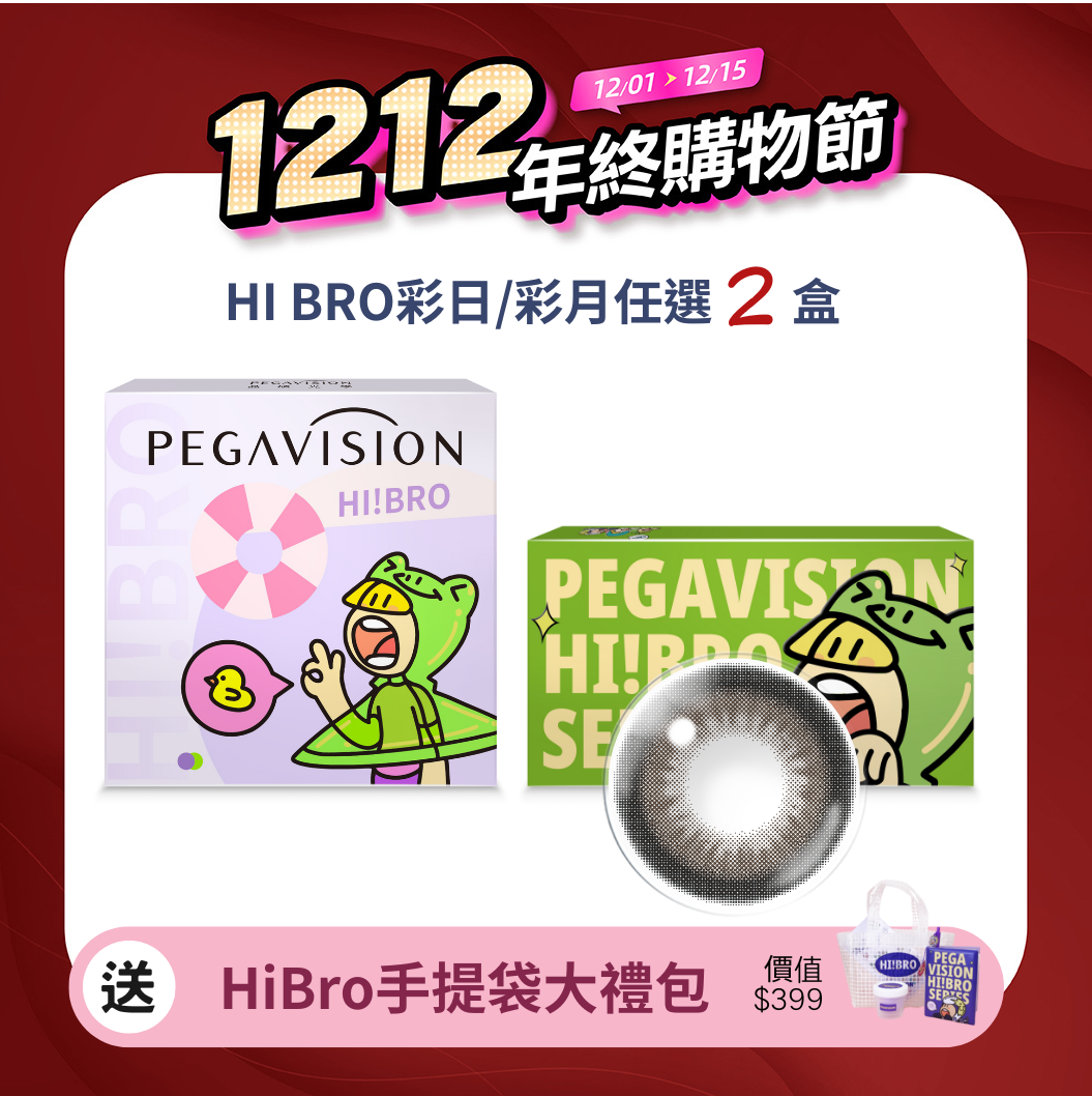 晶碩 HI BRO反卷黑巧月拋2片裝