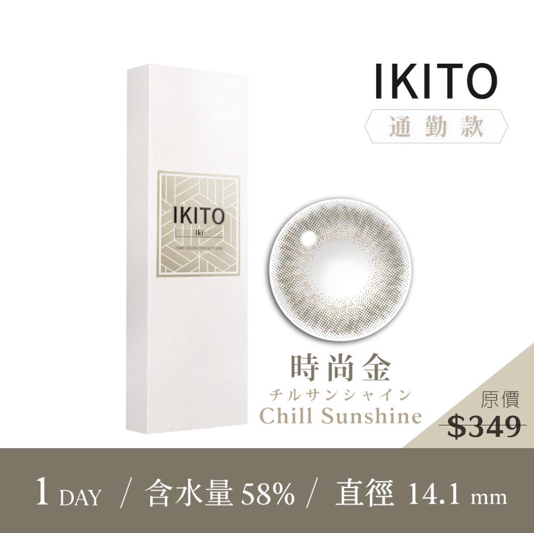 IKITO 通勤款時尚金ChillSunshine彩色日拋10pcs