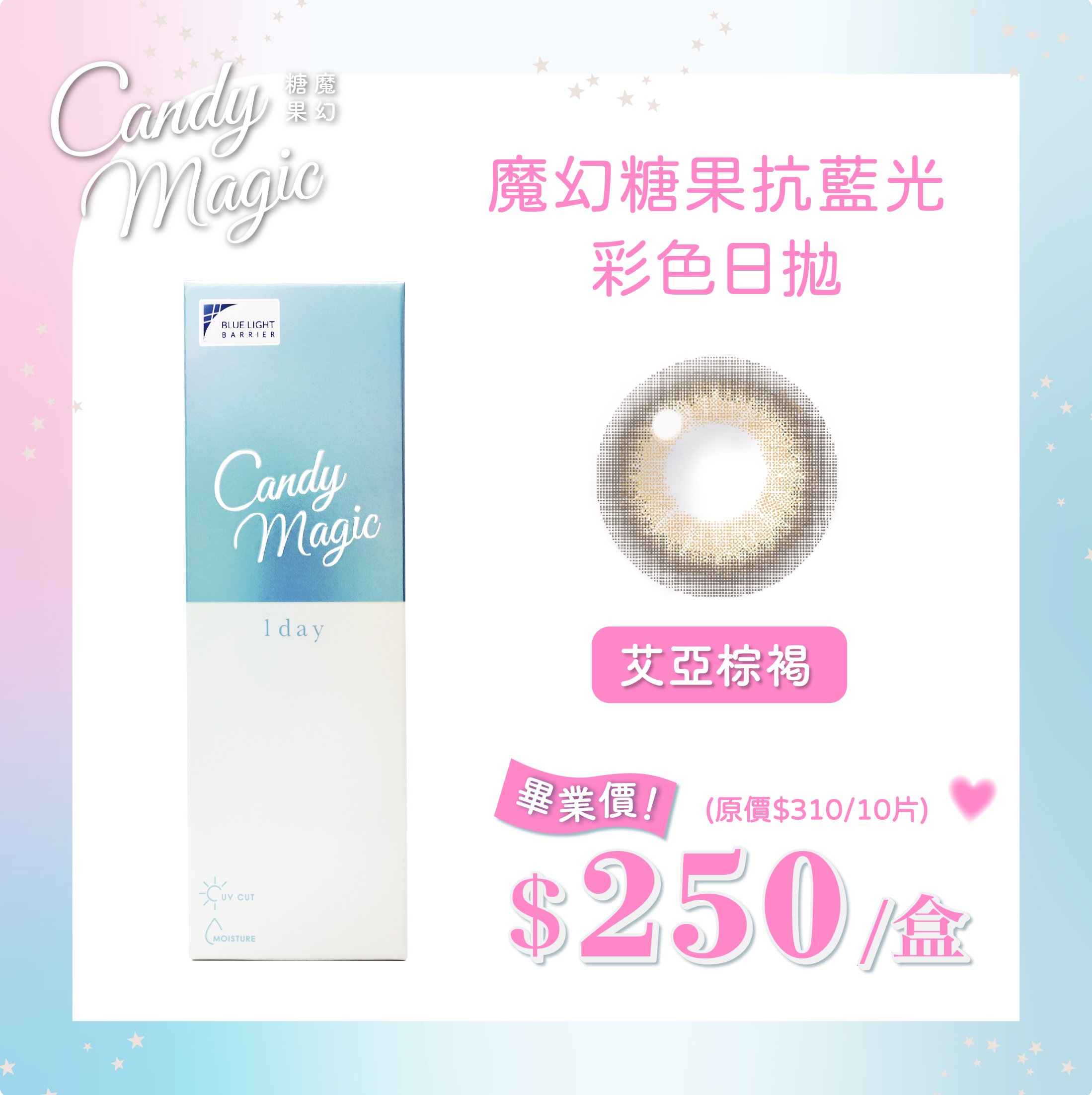 Candy Magic 艾亞棕褐ArianaHazel抗藍光彩色日拋10pcs